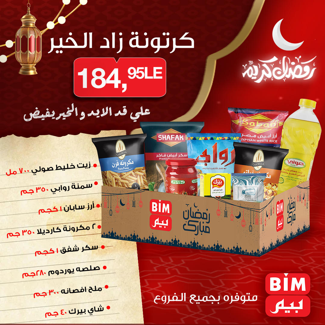 عروض بيم كرتونة رمضان من 6 يناير 2026 صفحة 3 - bim offers from 6 January to 6 January 2026 page 3